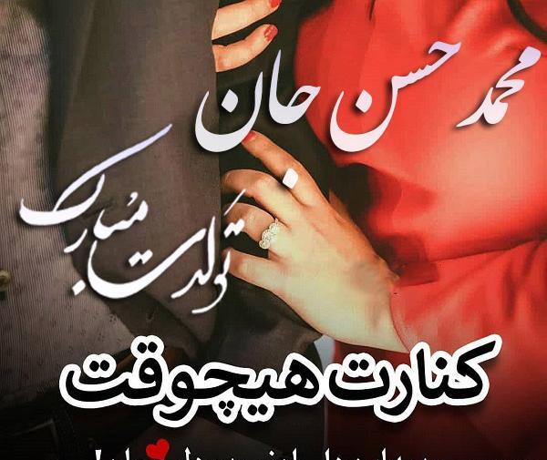 عکس محمد حسن جان تولدت مبارک