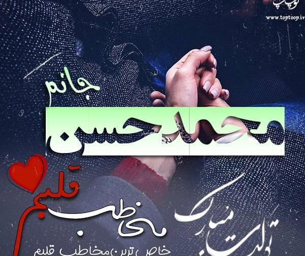 عکس محمد حسن جان تولدت مبارک