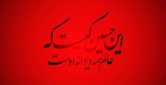 عکس شعر در مورد امام حسین