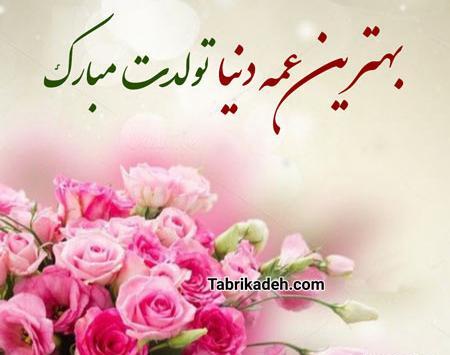 عکس تولد عمه جونم تولدت مبارک