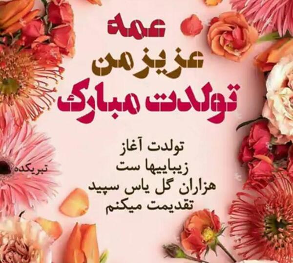 عکس تولد عمه جونم تولدت مبارک