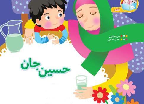 عکس امام حسین و کودکان