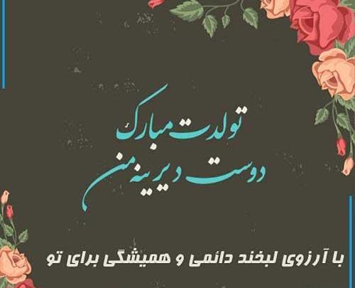 عکس مریم جان دوست عزیزم تولدت مبارک