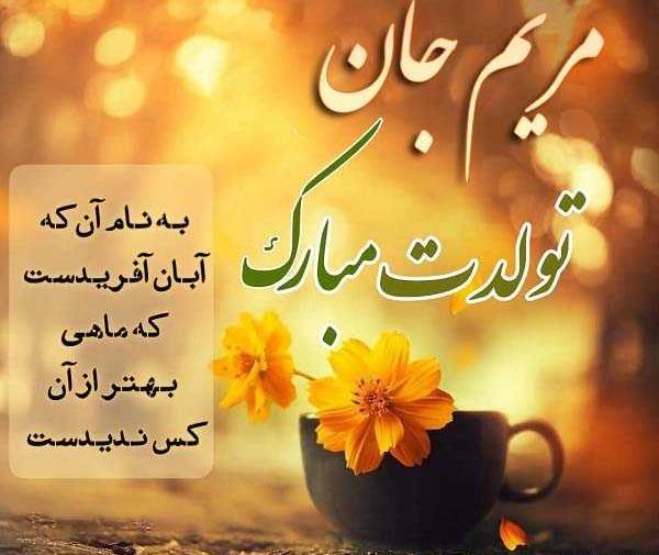 عکس مریم جان دوست عزیزم تولدت مبارک