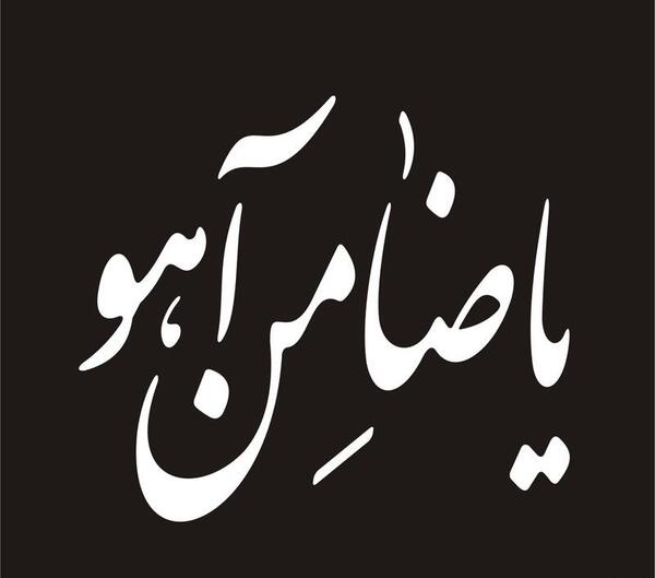عکس نوشته های یا ضامن آهو