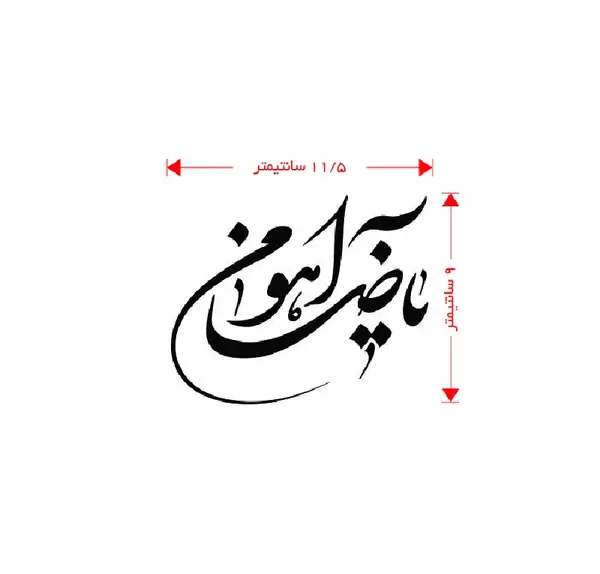 عکس نوشته های یا ضامن آهو