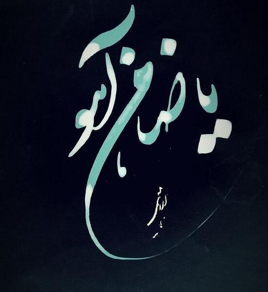 عکس نوشته های یا ضامن آهو