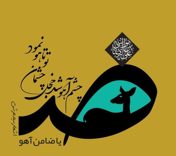 عکس نوشته های یا ضامن آهو