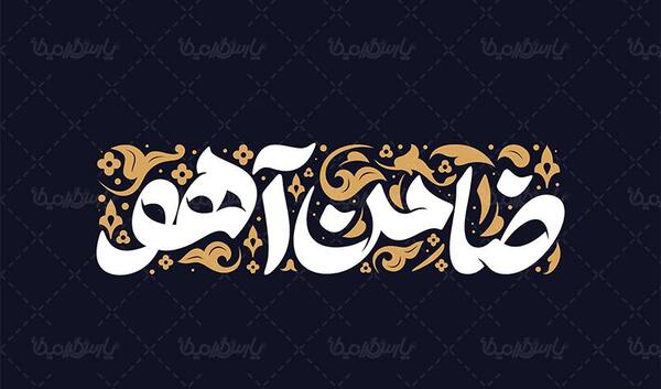 عکس نوشته های یا ضامن آهو