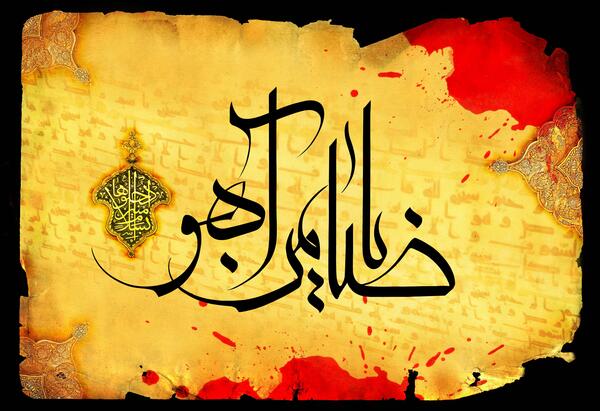 عکس نوشته های یا ضامن آهو