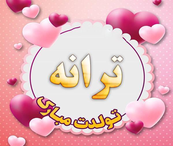 عکس نوشته ترانه جان تولدت مبارک