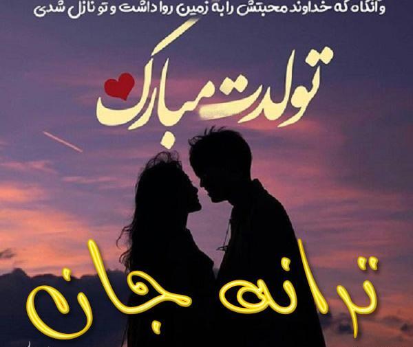 عکس نوشته ترانه جان تولدت مبارک