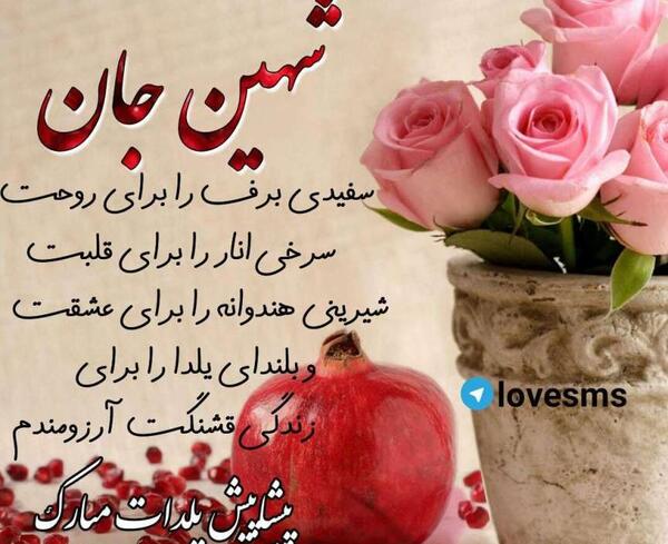 عکس نوشته ترانه جان تولدت مبارک