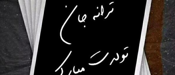 عکس نوشته ترانه جان تولدت مبارک