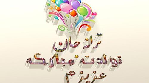 عکس نوشته ترانه جان تولدت مبارک
