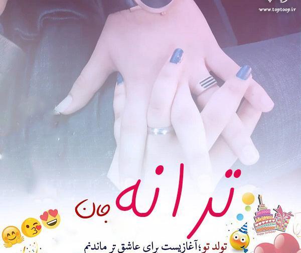 عکس نوشته ترانه جان تولدت مبارک