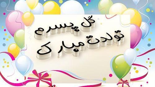 عکس امیر طاها جان تولدت مبارک