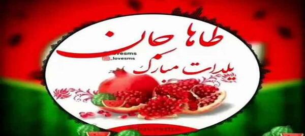 عکس امیر طاها جان تولدت مبارک
