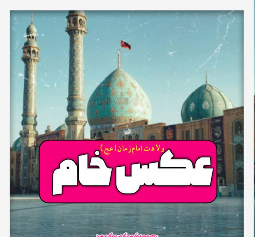 عکس امام زمانی خام