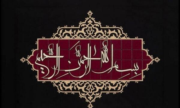 عکس بسم الله قرمز