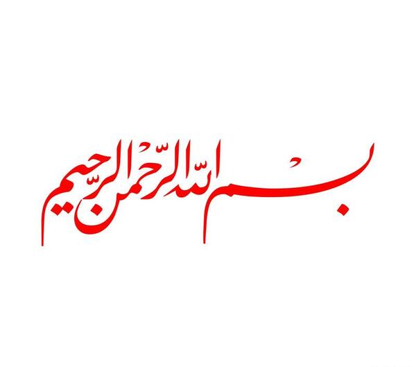 عکس بسم الله قرمز