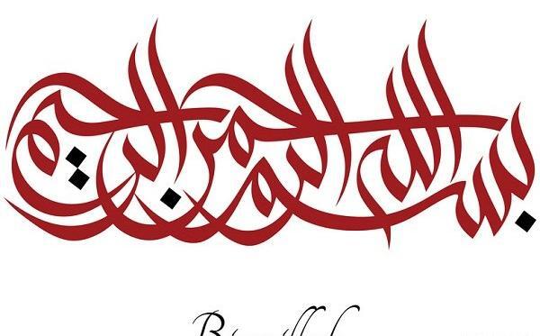 عکس بسم الله قرمز