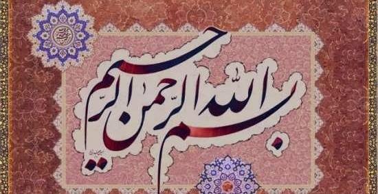عکس بسم الله قرمز