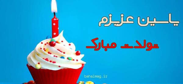 عکس یاسین جان تولدت مبارک