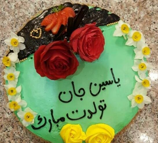 عکس یاسین جان تولدت مبارک