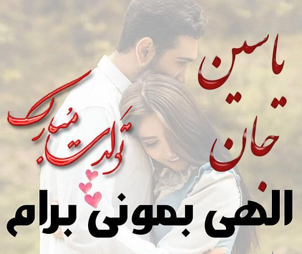 عکس یاسین جان تولدت مبارک