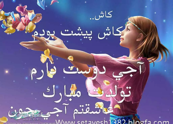 عکس تولد آبجی فاطمه تولدت مبارک