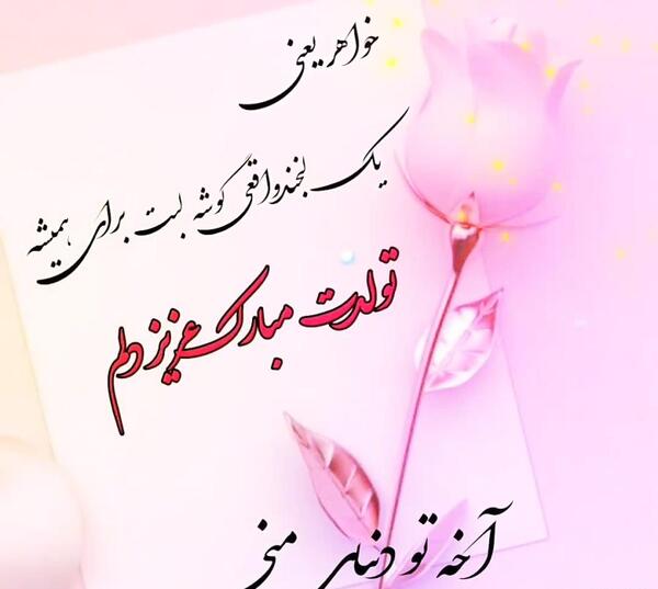 عکس تولد آبجی فاطمه تولدت مبارک