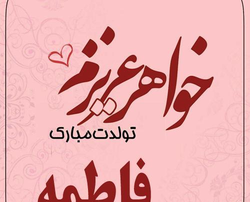 عکس تولد آبجی فاطمه تولدت مبارک