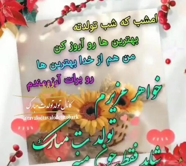 عکس تولد آبجی فاطمه تولدت مبارک