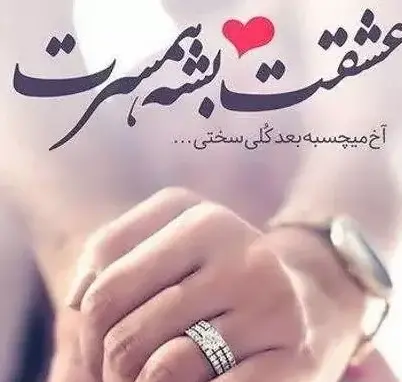 عکس و متن عاشقانه برای همسر