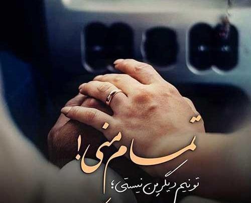 عکس و متن عاشقانه برای همسر