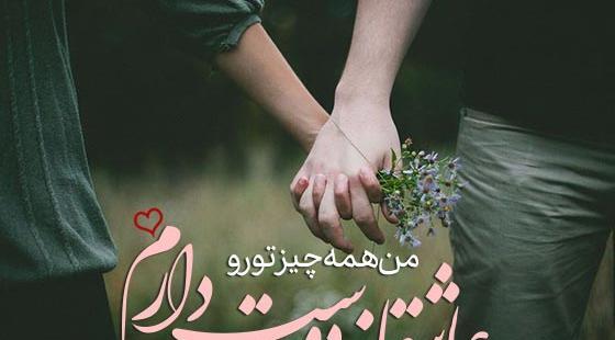 عکس و متن عاشقانه برای همسر