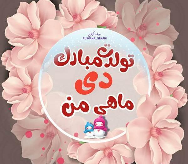 عکس پروفایل تولدت مبارک آبجی جونم