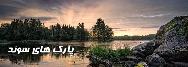 عکس هایی از طبیعت سوئد