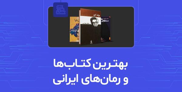 عکس بهترین کتاب های ایران