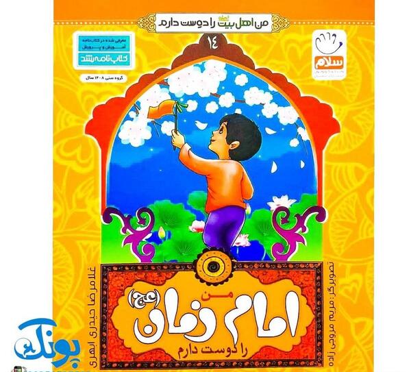 عکس شعر کودکانه درباره امام زمان