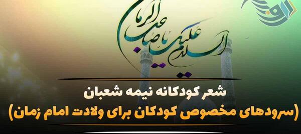 عکس شعر کودکانه درباره امام زمان