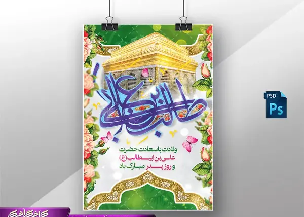 عکس نوشته تبریک تولد امام علی و روز پدر