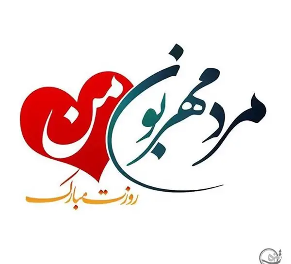عکس نوشته تبریک تولد امام علی و روز پدر