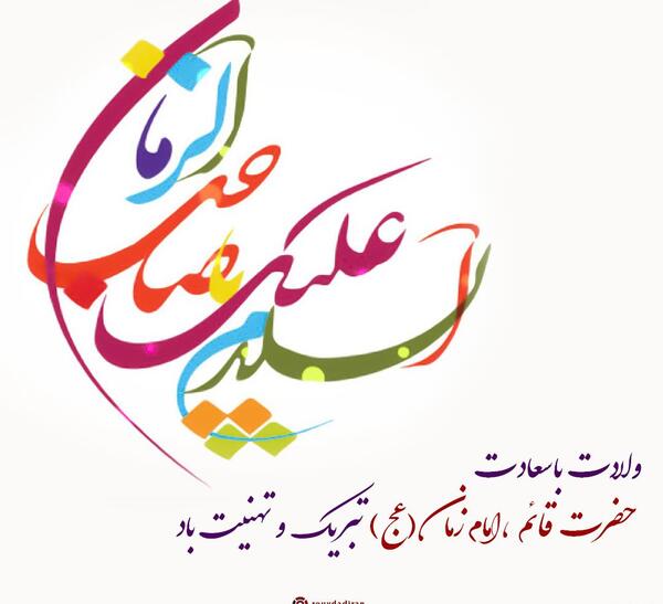 عکس استوری تولد امام زمان