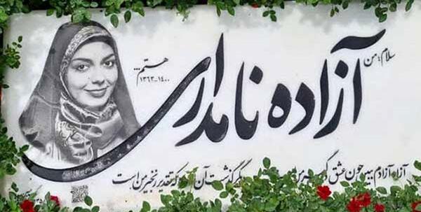 عکس های زیبای ازاده نامداری