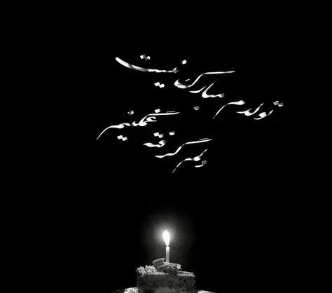 عکس غمگین تولد خودم