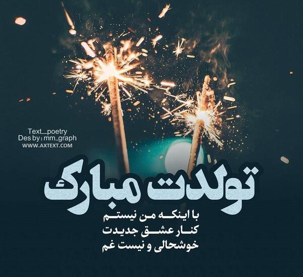 عکس تولدت مبارک من غمگین