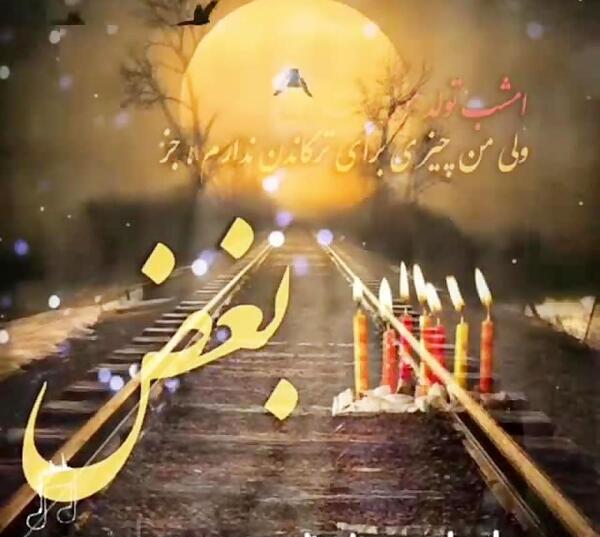 عکس تولدت مبارک من غمگین