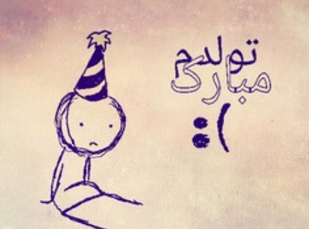 عکس تولدت مبارک من غمگین
